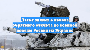 Дэвис заявил о начале обратного отсчета до военной победы России на Украине