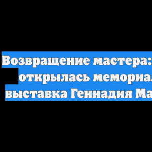Возвращение мастера: в Омске открылась мемориальная выставка Геннадия Манжаева