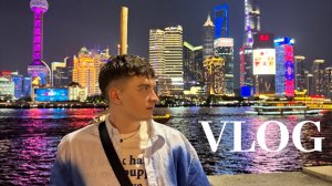 VLOG | Один день в Шанхае с друзьями | Nanjing road | Starbucks | Pop mart