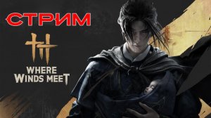 ГДЕ ВСТРЕЧАЮТСЯ ВЕТРА | Погружаемся в китайское фэнтези | Прохождение с нуля