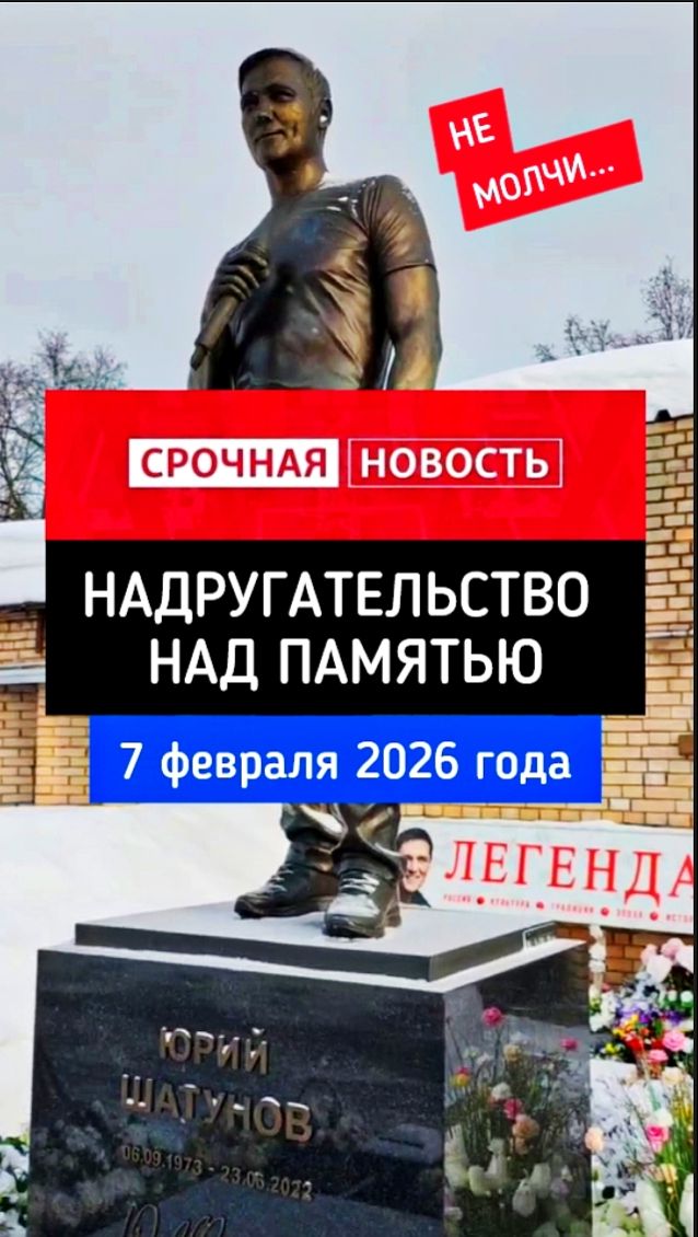 Вандалы у могилы Юрия Шатунова: память под угрозой #shorts #шатунов #2026 #вандализм #память #уход смотреть онлайн