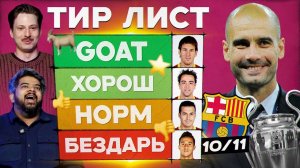 Тир лист #14 | Барселона 10/11