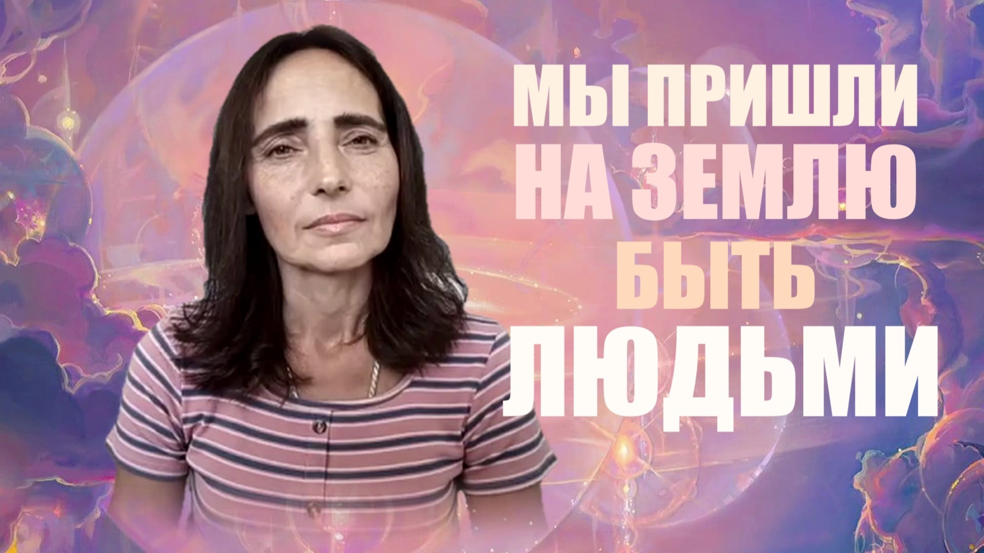 ИНФОРМАЦИОННОЕ ПОЛЕ ЧЕЛОВЕЧЕСТВА. НАТАЛЬЯ ПОРУБОВА смотреть онлайн