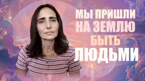 ИНФОРМАЦИОННОЕ ПОЛЕ ЧЕЛОВЕЧЕСТВА.  НАТАЛЬЯ ПОРУБОВА