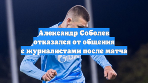 Александр Соболев отказался от общения с журналистами после матча