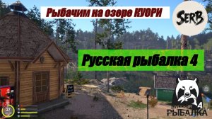 Русская рыбалка 4 оз.КУОРИ (Воскресенье)