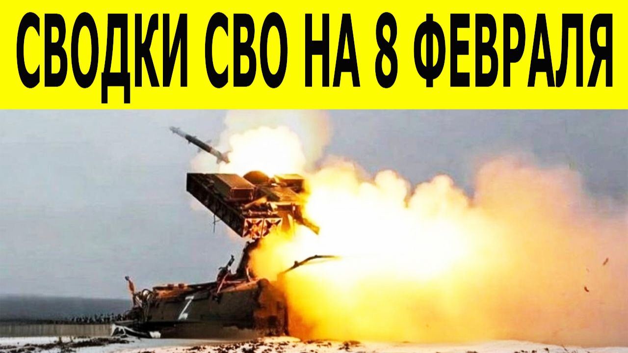 Сводка СВО на 8 февраля. Ситуация на фронте 08.02.2026. Юрий Подоляка. Сводка боевых действий смотреть онлайн