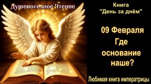 09 Февраля  " Где основание наше? " Книга "День за днем"