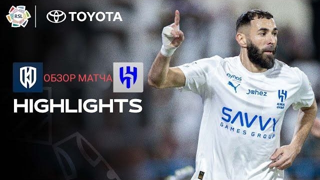 Триумф Бензема.Аль-Охдуд—Аль-Хиляль (полный обзор) Триумф Бензема.Аль-Охдуд—Аль-Хиляль (полный обзор)