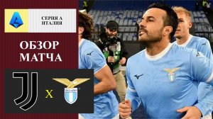 Ювентус - Лацио обзор матча