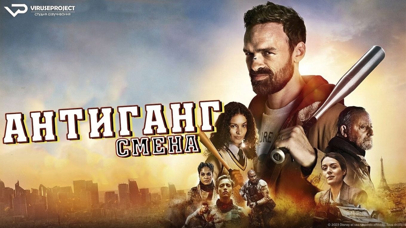 Антиганг: Смена / 2023, боевик, триллер, кино, фильм смотреть онлайн