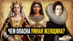 Мастер-класс по коварству: Клеопатра, Екатерина Медичи, Изабелла Французская Волчица