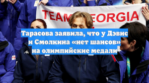 Тарасова заявила, что у Дэвис и Смолкина «нет шансов» на олимпийские медали