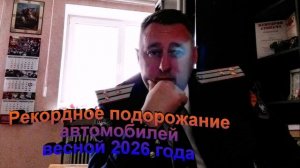 Рекордное подорожание автомобилей весной 2026 года