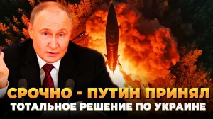 СРОЧНО - ПУТИН ПРИНЯЛ ТОТАЛЬНОЕ РЕШЕНИЕ по Украине