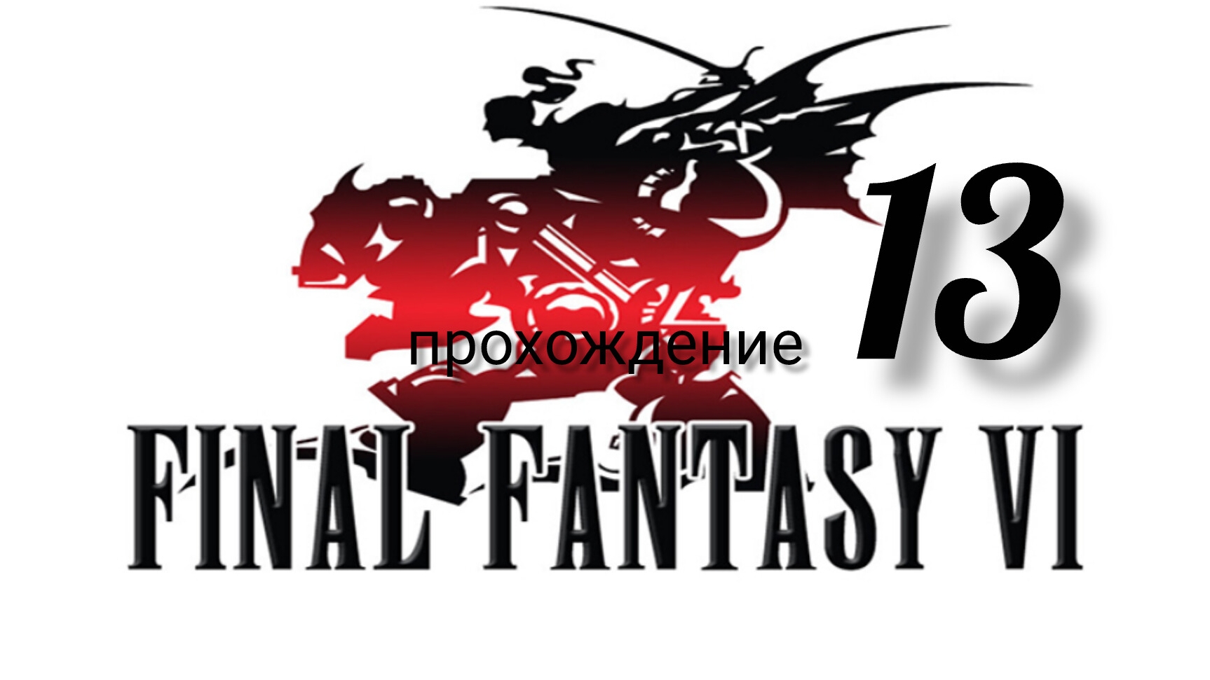 Final Fantasy 6 (VI).(Final Fantasy 3 (III) США).(SNES). Часть № 13. Прохождение. На русском языке. смотреть онлайн