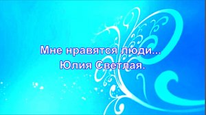 Мне нравятся люди... Юлия Светлая.
