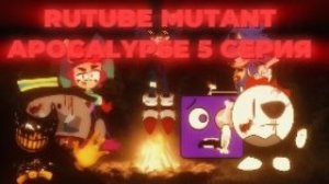 RUTUBE MUTANT APOCALYPSE 5 серия "атака титанов"