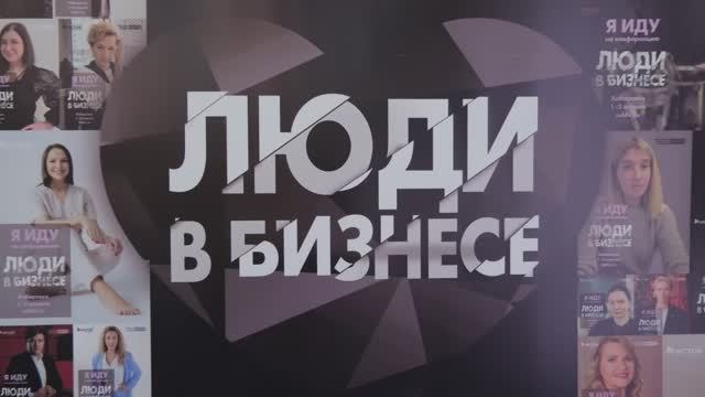Конференция ЛЮДИ В БИЗНЕСЕ, апрель 2025