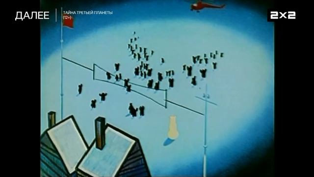 Плашка 2х2 Далее Тайна третьей планеты (12+) (07.02.2026)