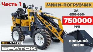 Крутой мини-погрузчик за 750 тысяч. Это реально? (Часть 1)