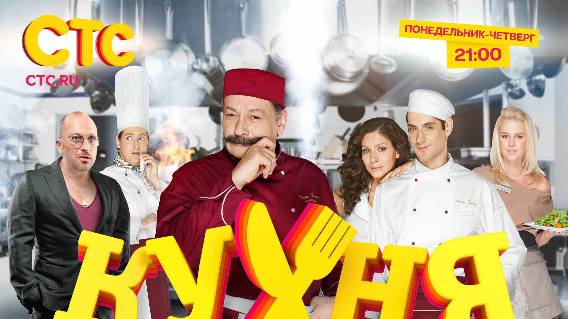 Трейлер сериала кухня