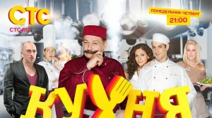Трейлер сериала кухня