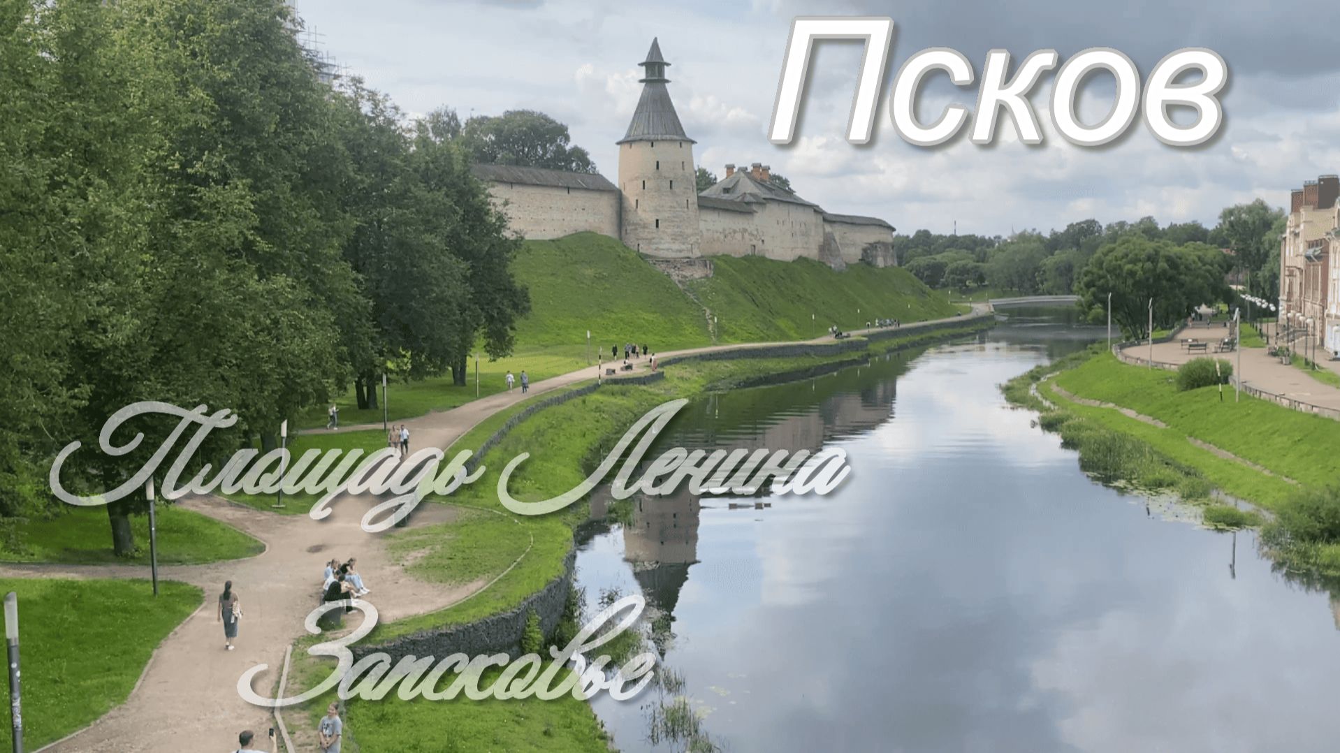 Псков. Площадь Ленина и район Запсковье смотреть онлайн