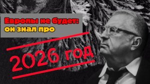 Страшная правда 2026! О чем предупреждал Жириновский?