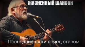 ШАНСОН ДЛЯ ДУШИ|Последние шаги перед этапом|ЖИЗНЕННЫЙ ШАНСОН
