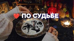 💍❤️Мужчина предназначенный судьбой будущий муж родной чернильное гадание таро расклад онлайн