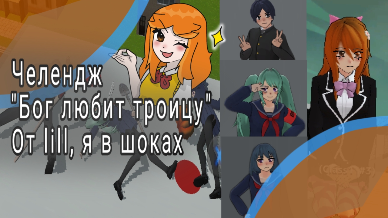 НОВЫЙ ЧЕЛЕНДЖ Бог любит троицу  мне нравится  автор: lill  school girls simulator