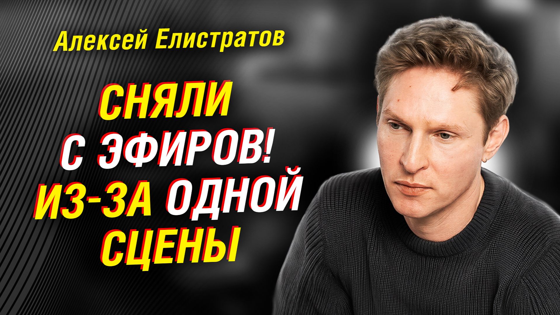 АЛЕКСЕЙ ЕЛИСТРАТОВ REVOLVERS: КАК КЛИП СНЕСЛИ С ЭФИРОВ! СКАНДАЛ 90-Х. ГОЛОС ГАРРИ ПОТТЕРА В РОССИИ