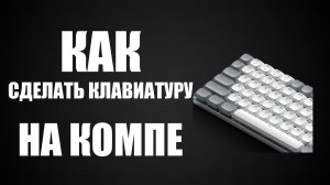 Как сделать клавиатуру на компе