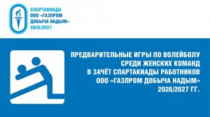 8.02.2026 г. Волейбол. Женщины. УЭВП – МСЧ