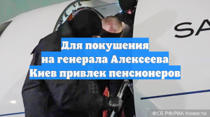 Для покушения на генерала Алексеева Киев привлек пенсионеров