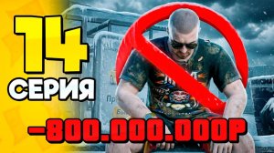 Не ПОКУПАЙ Его🫢📉 ПУТЬ БОМЖА на РОДИНА РП 14 - на RODINA RP