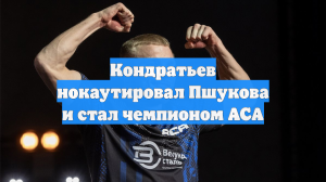 Кондратьев нокаутировал Пшукова и стал чемпионом ACA