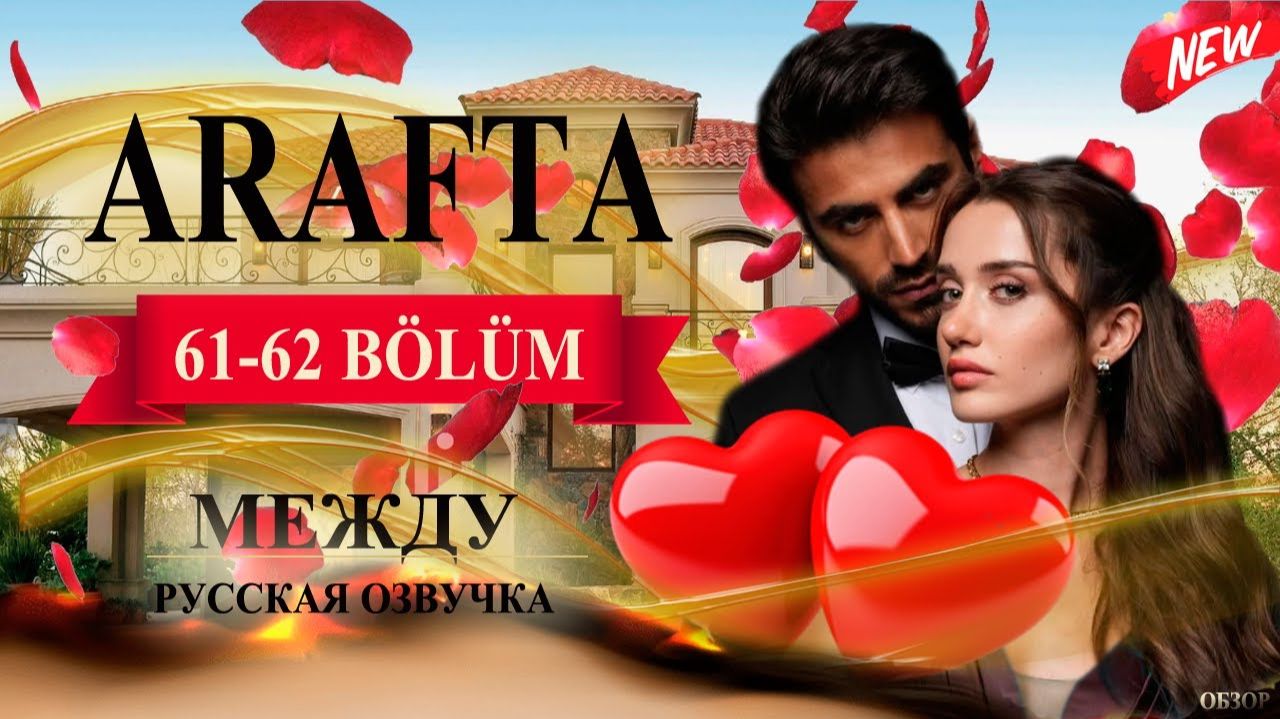 Арафта 61 62 серия (Arafta Между) анонс