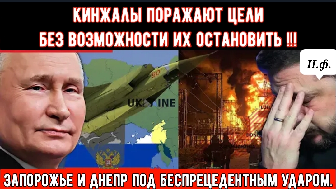 Россия наносит удары «Кинжалом» по объектам энергетики и оборонной промышленности в Донецкой и Запор смотреть онлайн