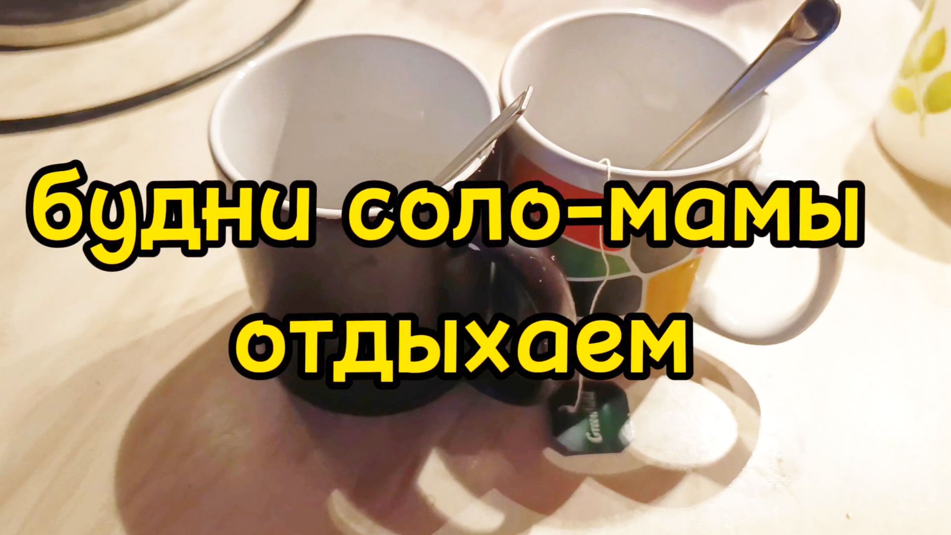 ОТДЫХАЮ  ГОТОВЛЮ  ИДУ В САЛОН