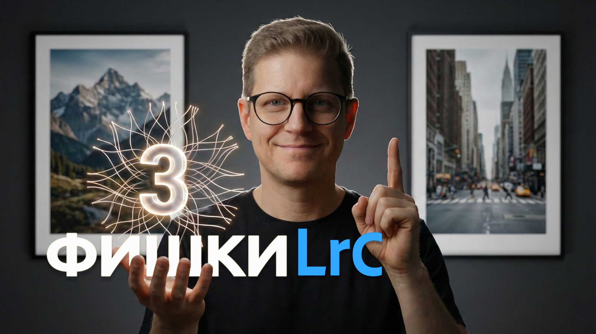 Секреты и фишки обработки в Lightroom. Урок 4