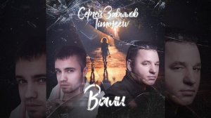 Сергей Завьялов & Тимофеев Андрей - Вали