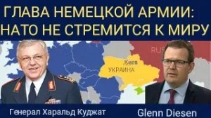 Генерал Харальд Куят: попытка НАТО победить Россию разрушает Украину.
