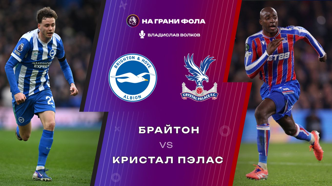 08.02.2026 | 17:00 | Брайтон ― Кристал Пэлас | ПРЯМАЯ ТРАНСЛЯЦИЯ НА РУССКОМ| Владислав Волков смотреть онлайн