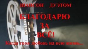 Благодарю за всё!