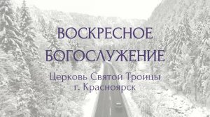 БОГОСЛУЖЕНИЕ 8 ФЕВРАЛЯ l Церковь Святой Троицы г. Красноярск