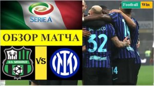 Сассуоло - Интер обзор матча