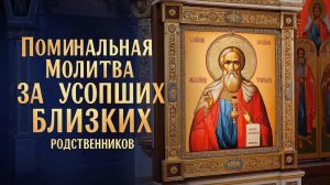 ☦️Поминальная молитва за близких родственников🙏Господи упокой их души🕯️