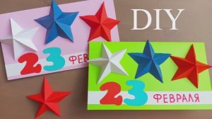 СУПЕР ОТКРЫТКА на 23 ФЕВРАЛЯ своими руками